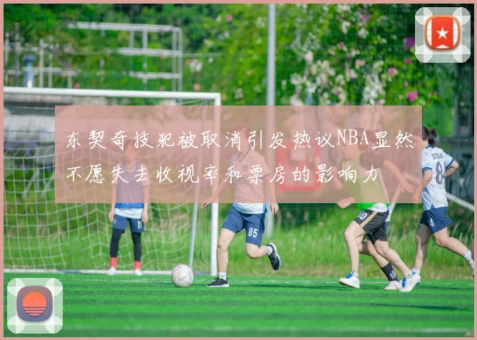 东契奇技犯被取消引发热议NBA显然不愿失去收视率和票房的影响力