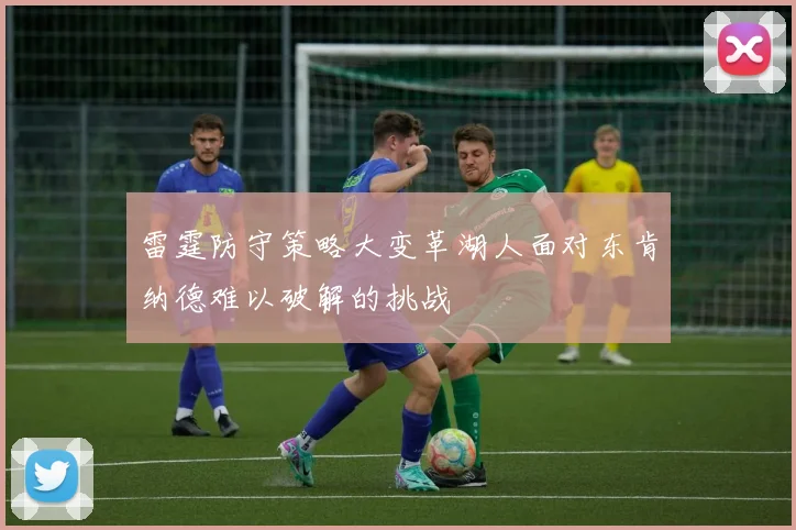 雷霆防守策略大变革湖人面对东肯纳德难以破解的挑战