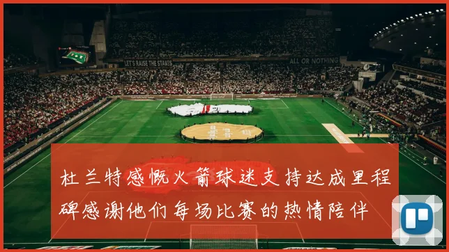 杜兰特感慨火箭球迷支持达成里程碑感谢他们每场比赛的热情陪伴