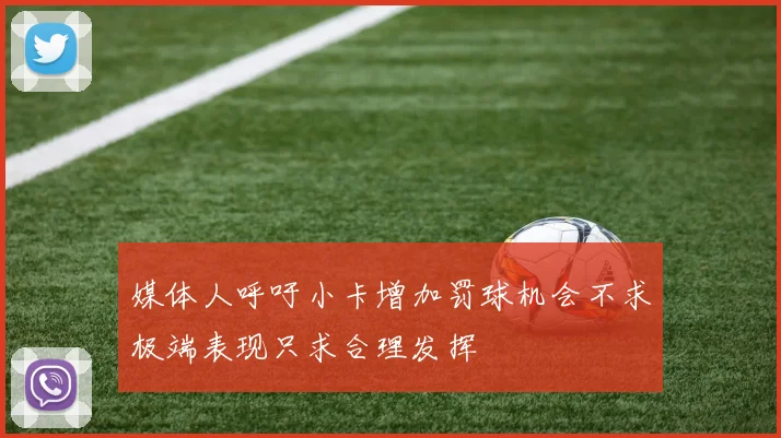 媒体人呼吁小卡增加罚球机会不求极端表现只求合理发挥