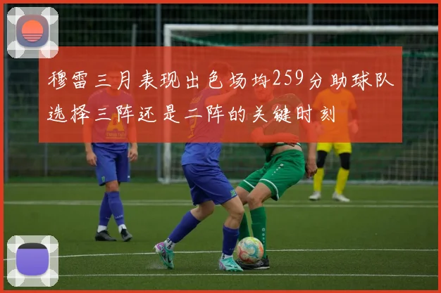 穆雷三月表现出色场均259分助球队选择三阵还是二阵的关键时刻