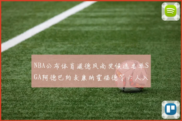 NBA公布体育道德风尚奖候选名单SGA阿德巴约麦康纳霍福德等六人入围