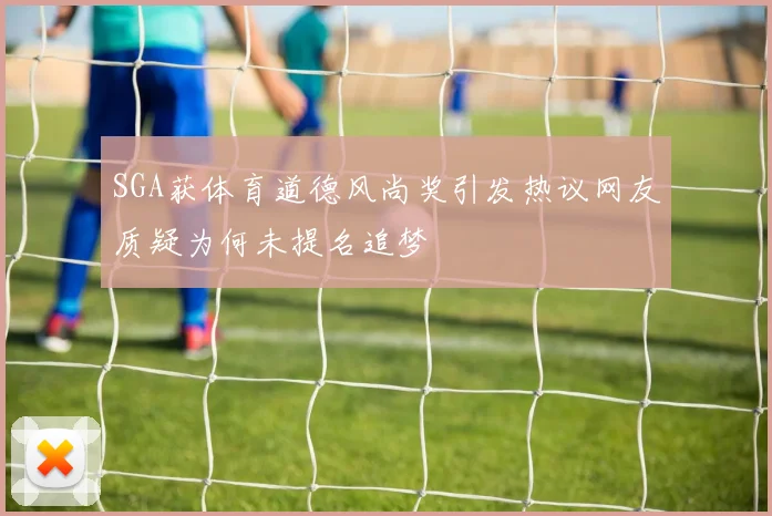SGA获体育道德风尚奖引发热议网友质疑为何未提名追梦