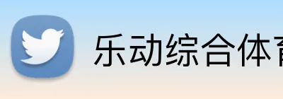 乐动综合体育网页版 logo